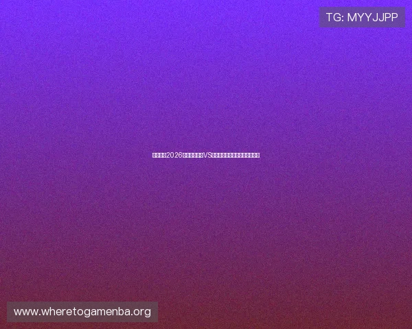 熬夜观看2026世界杯佛得角VS沙特比赛的精彩瞬间与赛后点评